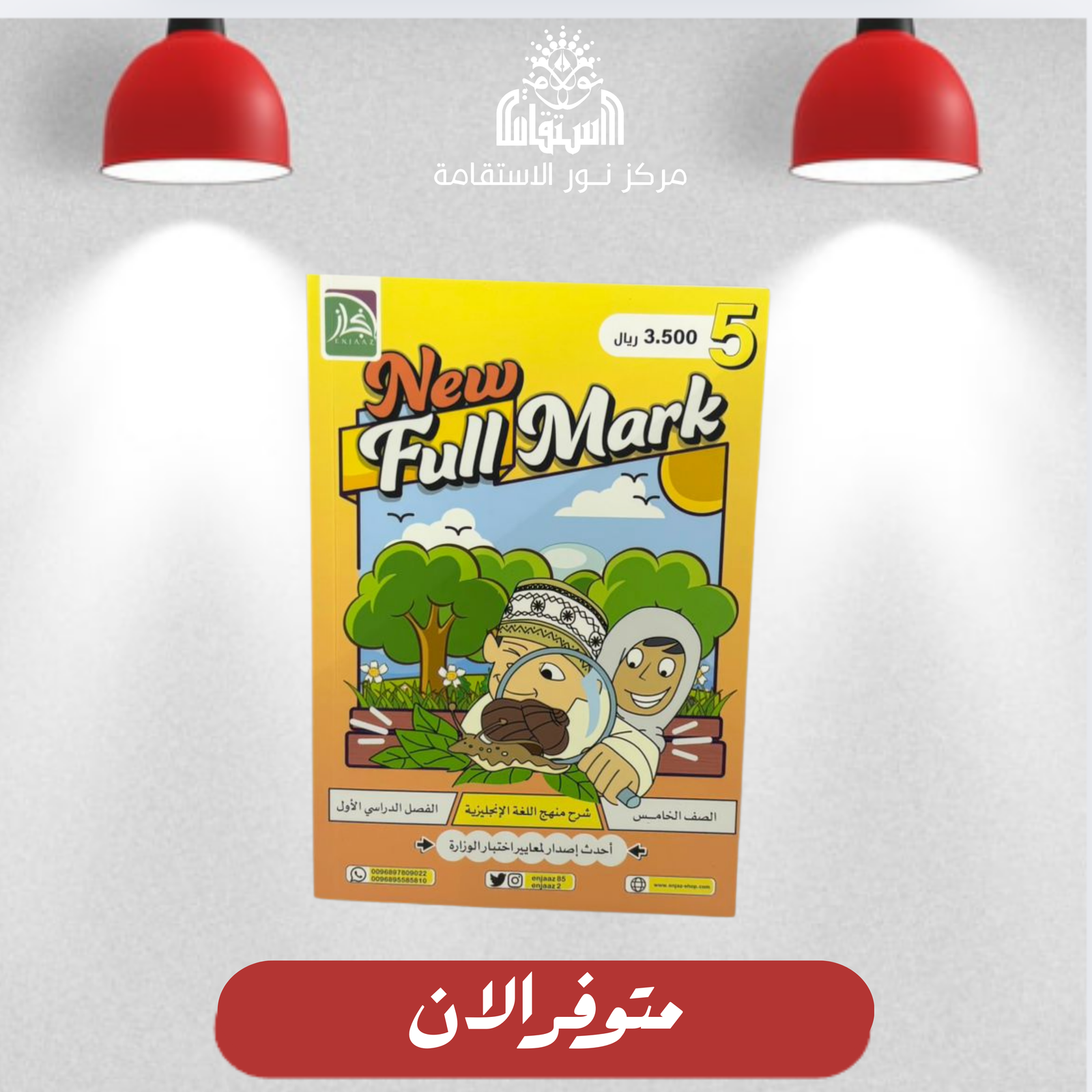 13 كتاب Full Mark - الصف 5 - الصورة 1