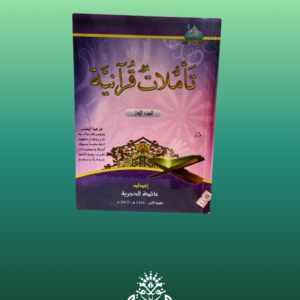 تأملات قرآنية