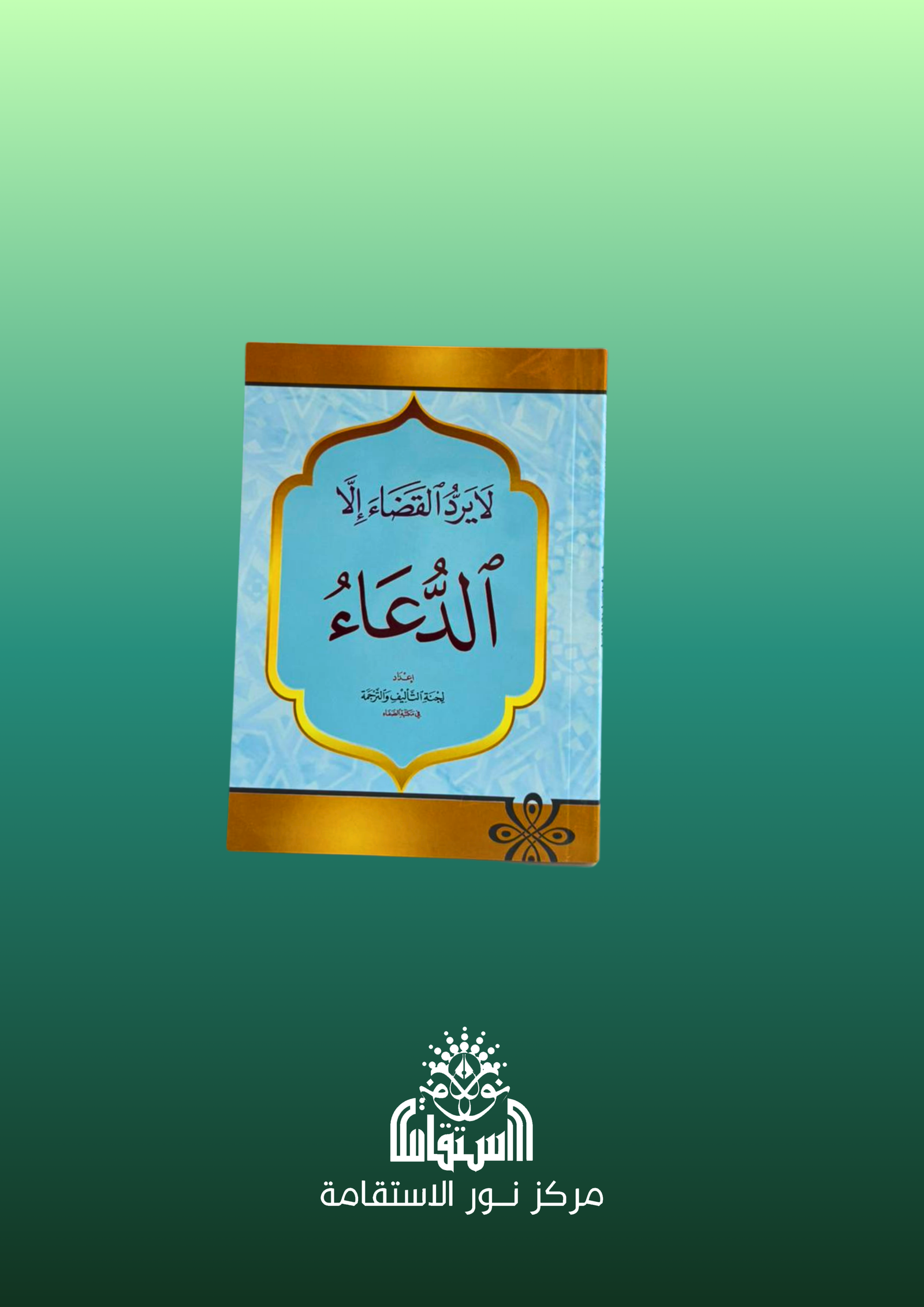 14 لا يرد القضاء إلا الدعاء - الصورة 1