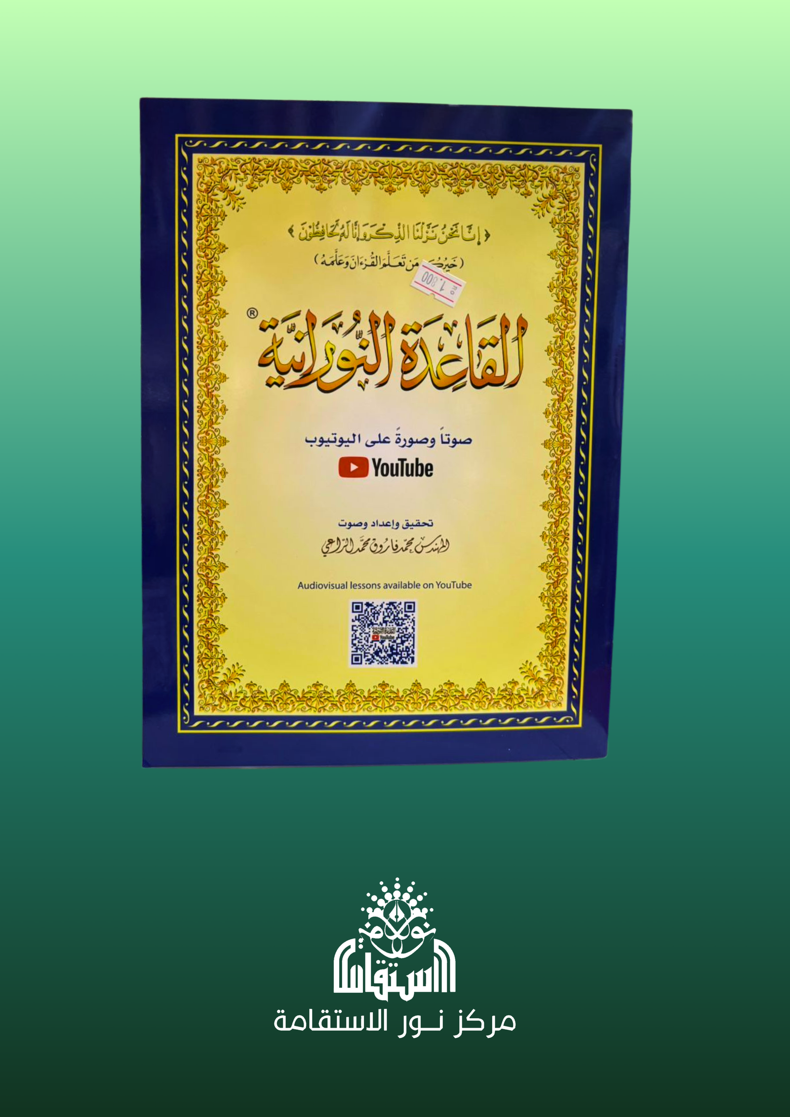 18 القاعدة النورانية - الصورة 1