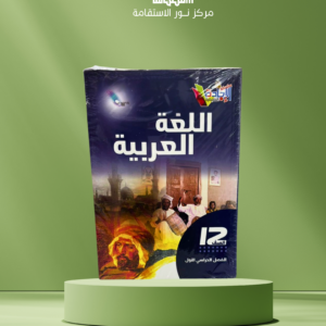 اللغة العربية – الصف 12