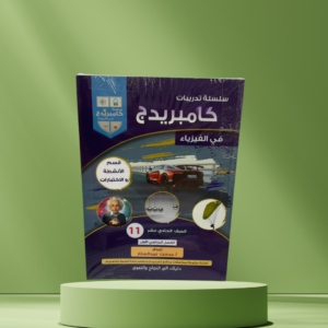 سلسلة تدريبات كامبردج في الفيزياء – الصف العاشر