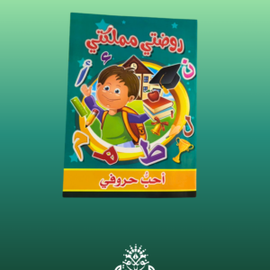 روضة مملكتي: أحب حروفي