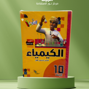 الكيمياء – الصف 10
