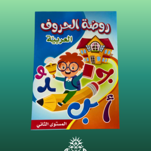 روضة الحروف العربية – المستوى الثاني