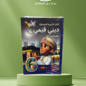 ديني قيمي – الصف 6