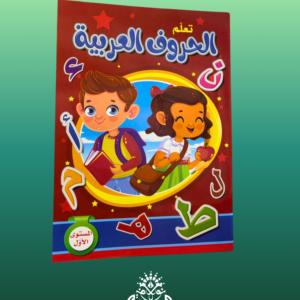 الحروف العربيه