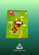 ⁦coloring book⁩ - الصورة ⁦2⁩