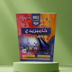 سلسلة تدريبات كامبردج في الكيمياء – الصف العاشر