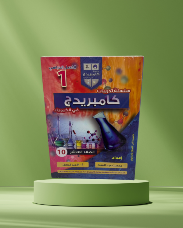 ⁦سلسلة تدريبات كامبردج في الكيمياء – الصف العاشر⁩ - الصورة ⁦1⁩