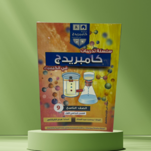 سلسلة تدريبات كامبردج في الكيمياء – الصف التاسع