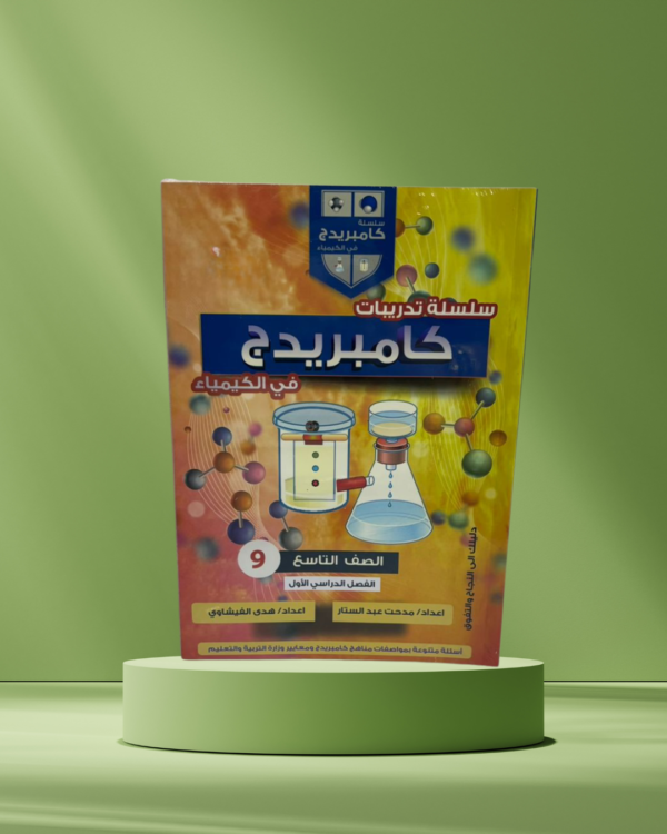 ⁦سلسلة تدريبات كامبردج في الكيمياء – الصف التاسع⁩ - الصورة ⁦1⁩