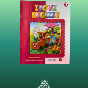 I Love English (المستوى 3)