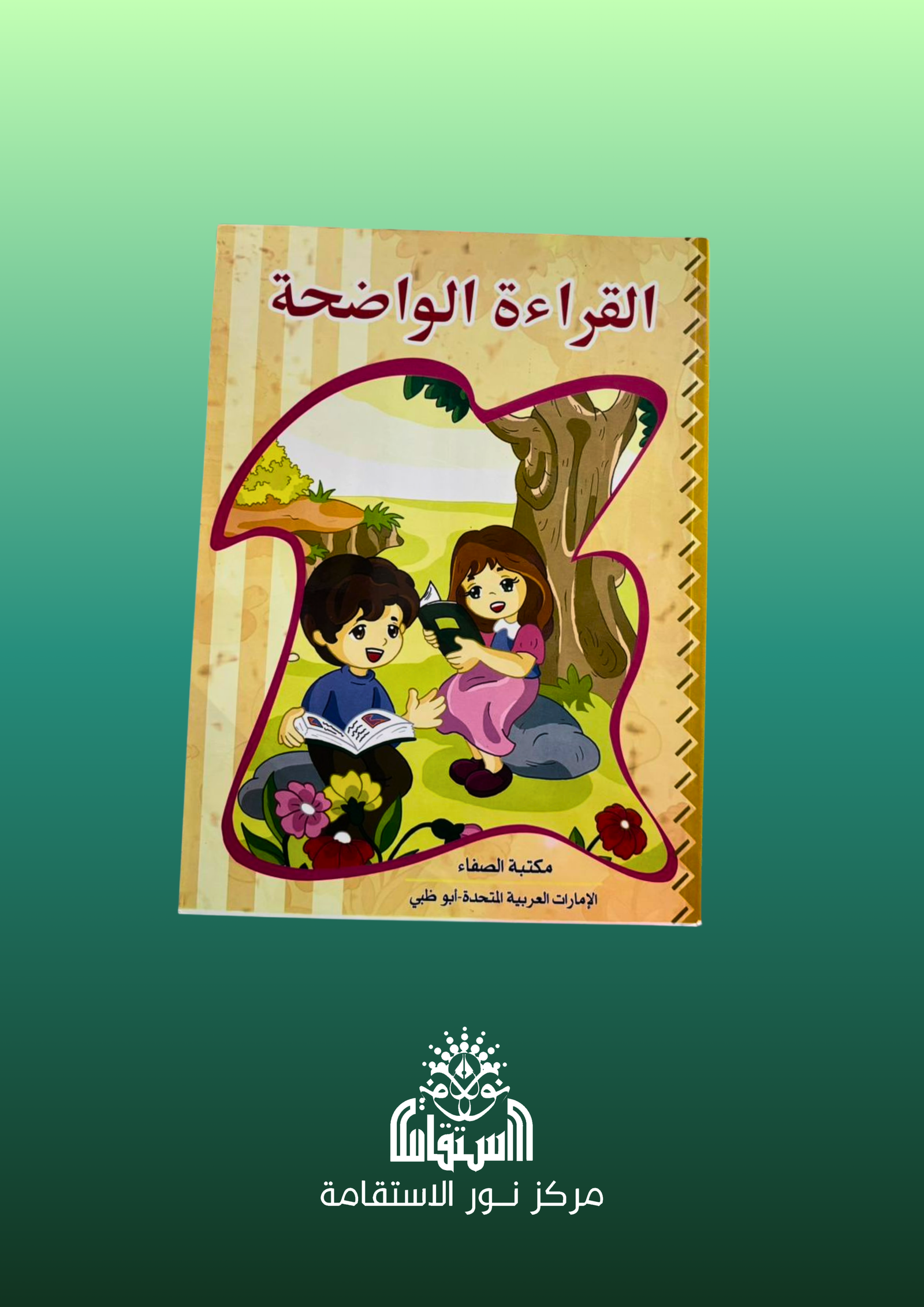 58 القراءة الواضحة - الصورة 1