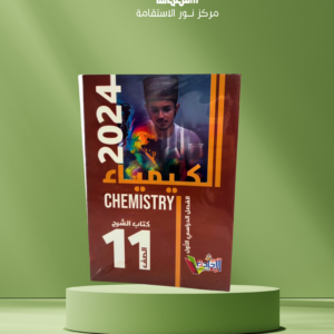الكيمياء – الصف 11