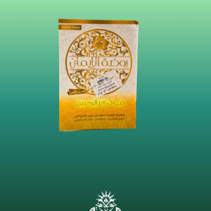 روضة الإيمان في ذكر الرحمن