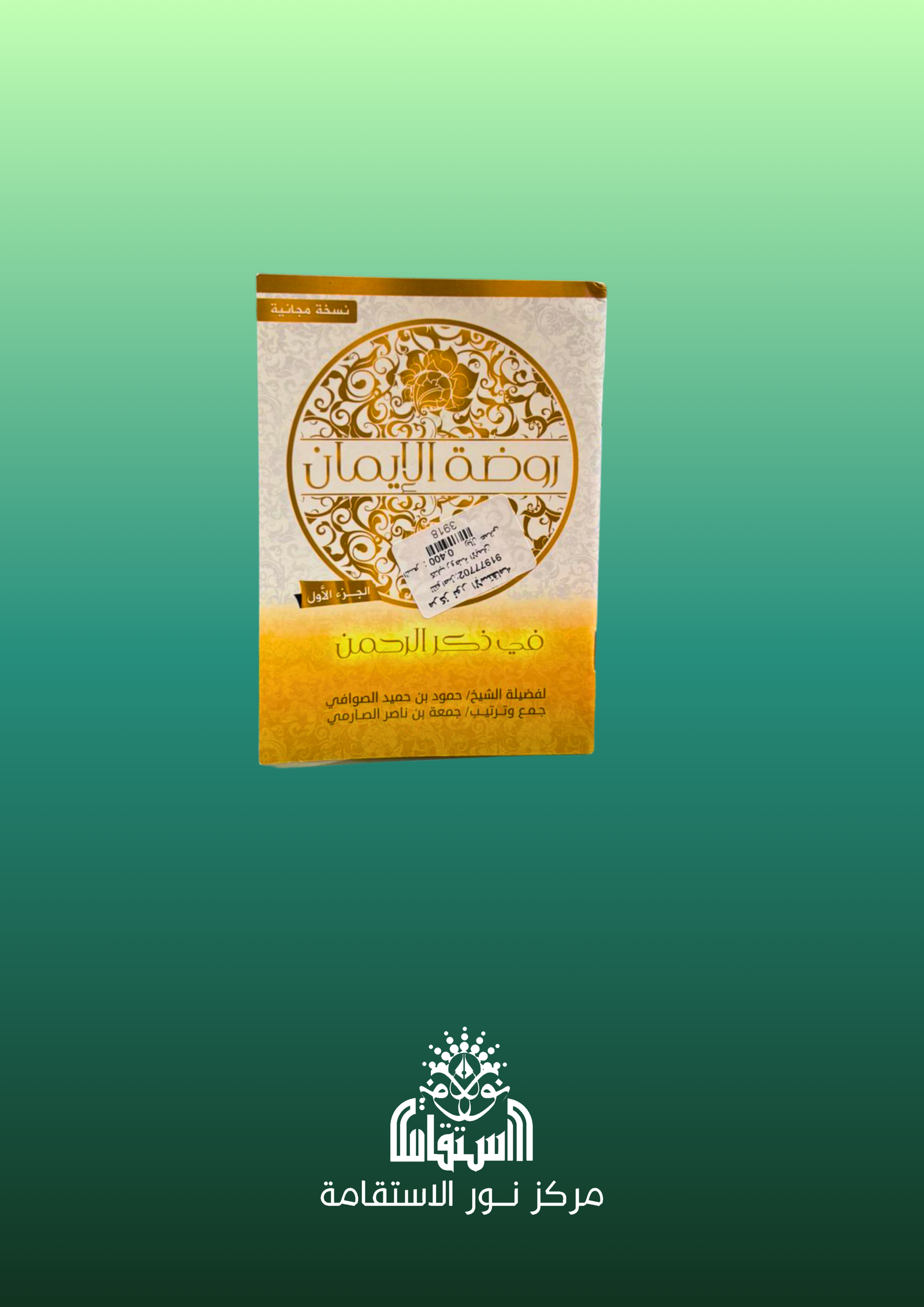 62 روضة الإيمان في ذكر الرحمن - الصورة 1