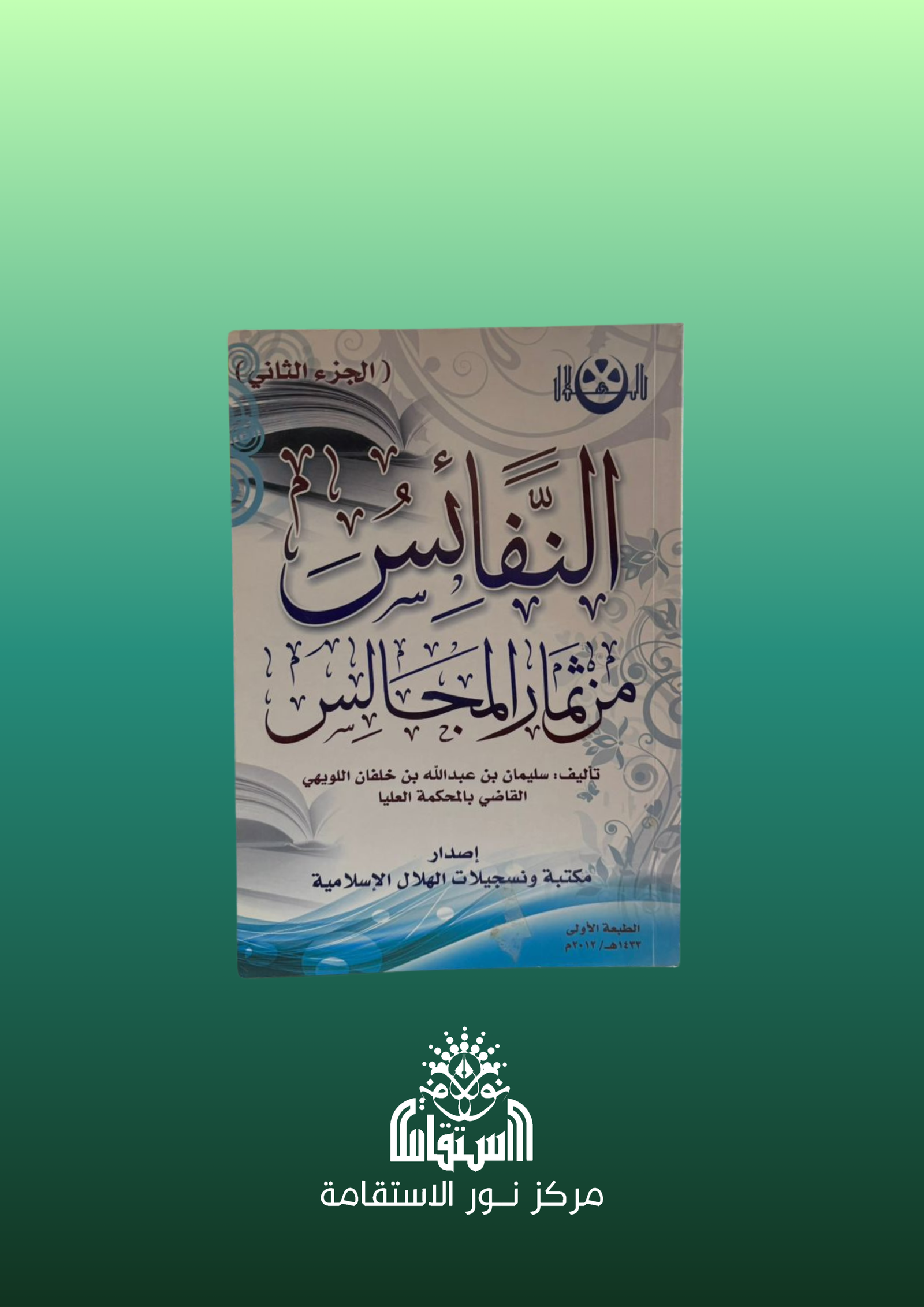 65 . النفائس من ثمار المجالس (الجزء الثاني) - الصورة 1