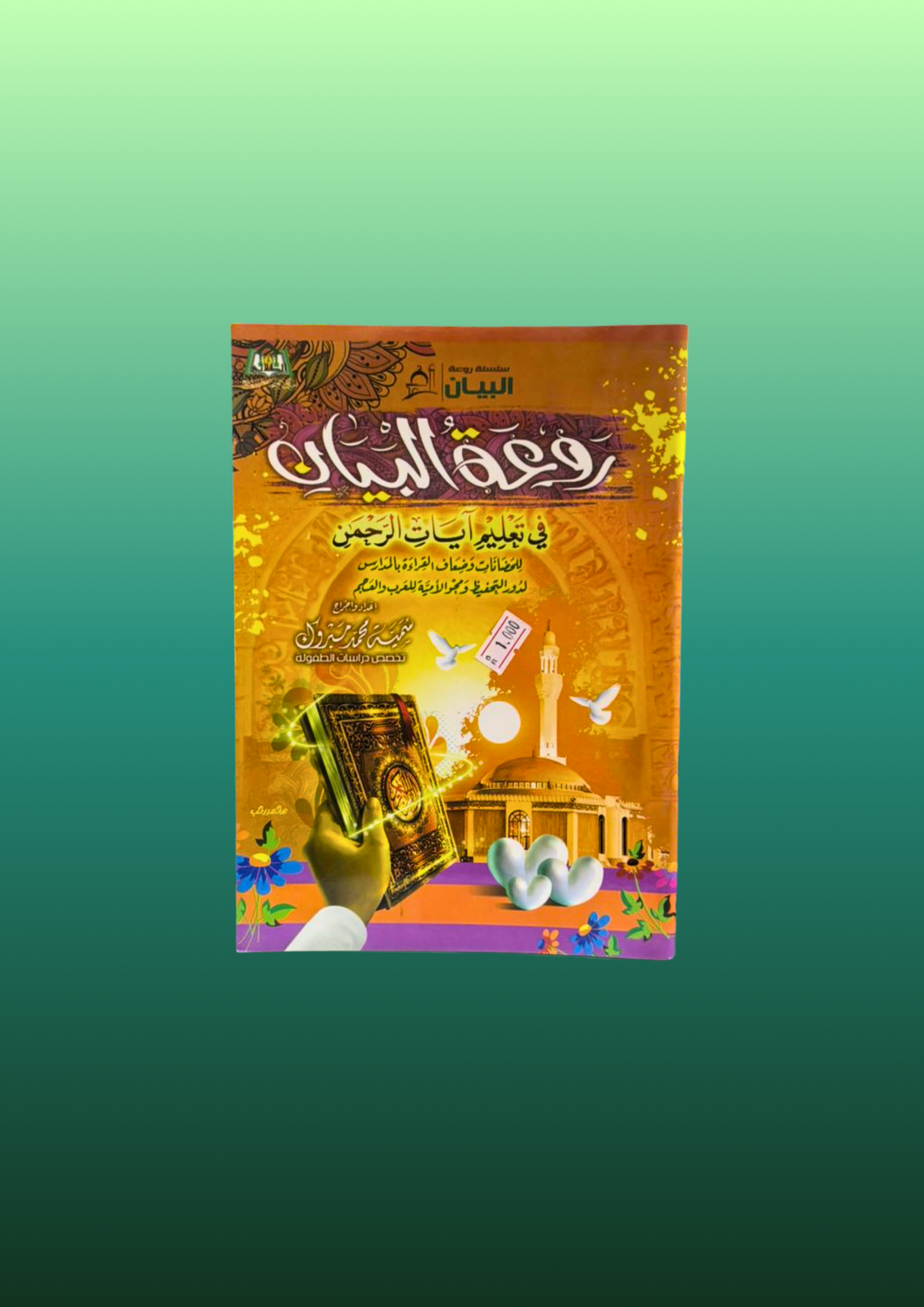 71 روعة البيان في تعليم آيات الرحمن - الصورة 1