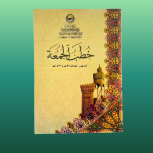 كتاب خطب الجمعة