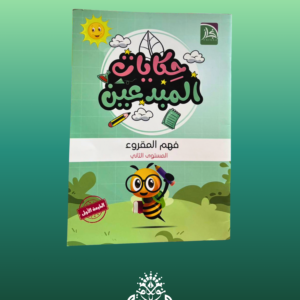 حكايات المبدعين